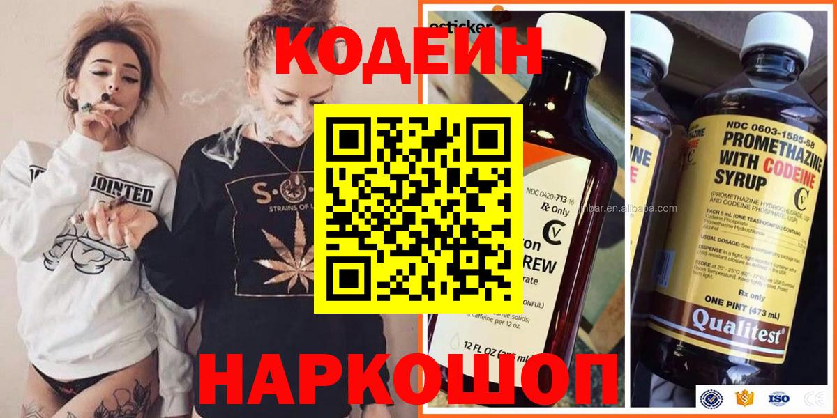 Codein напиток Lean (лин)  Вход с VPN  Тосно 